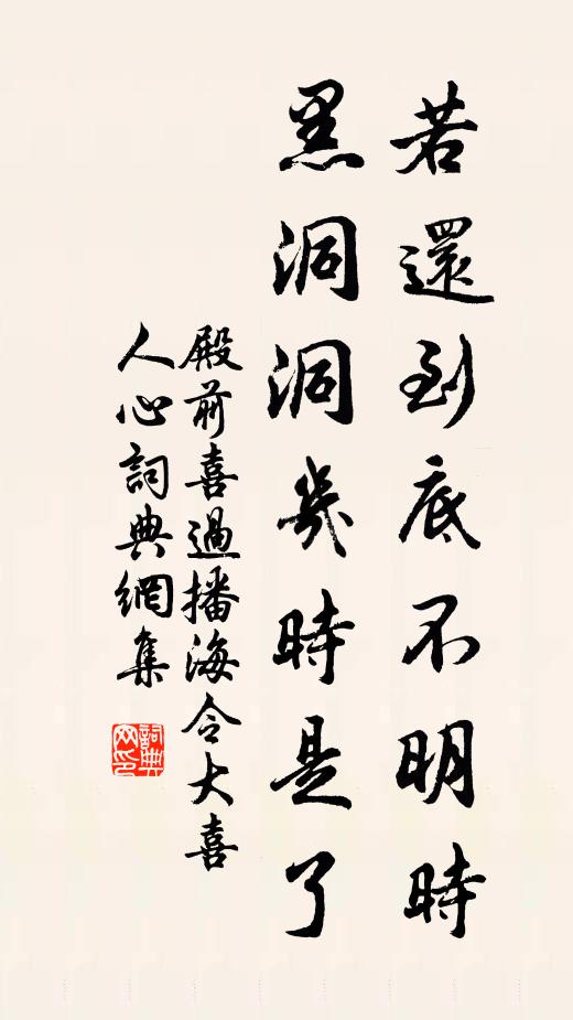 佚名若还到底不明时，黑洞洞几时是了书法作品欣赏