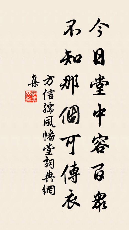 方信孺今日堂中容百众,不知那个可传衣书法作品欣赏