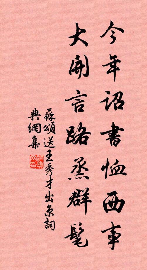 苏颂今年诏书恤西事，大开言路烝群髦书法作品欣赏