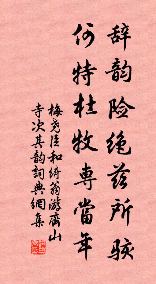 梅尧臣辞韵险绝兹所骇，何特杜牧专当年书法作品欣赏