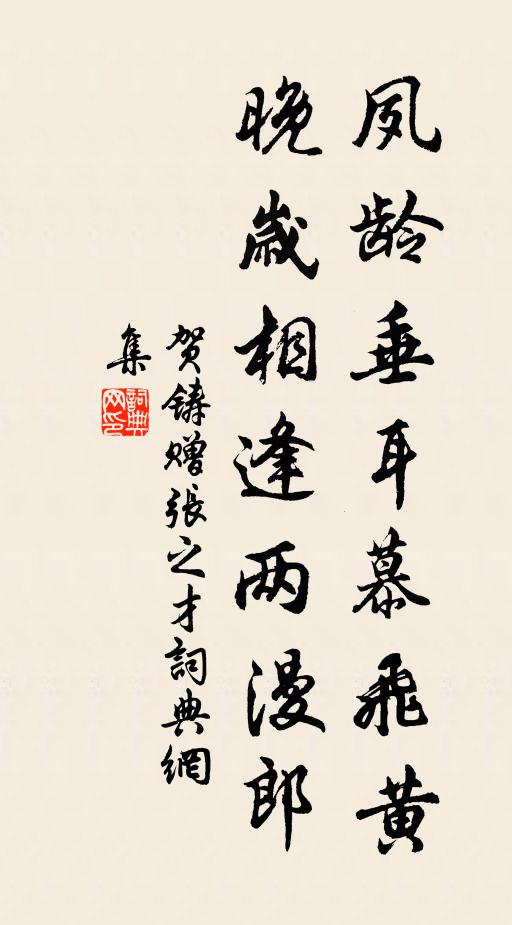 贺铸夙龄垂耳慕飞黄，晚岁相逢两漫郎书法作品欣赏