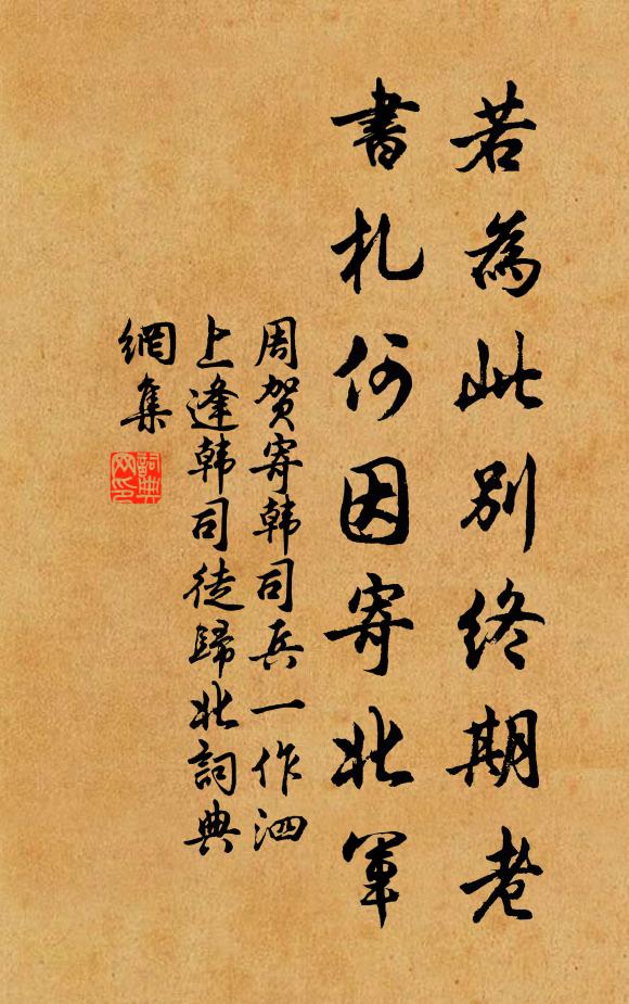 周贺若为此别终期老，书札何因寄北军书法作品欣赏