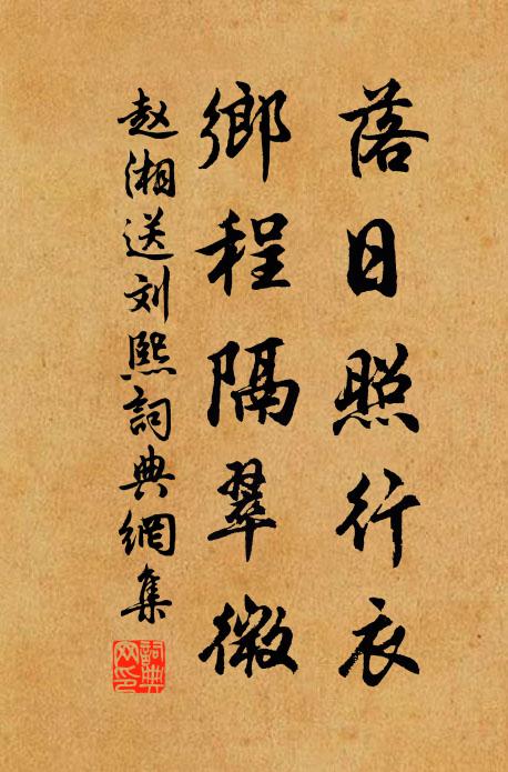 赵湘落日照行衣，乡程隔翠微书法作品欣赏