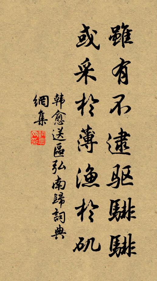 韩愈虽有不逮驱騑騑，或采于薄渔于矶书法作品欣赏