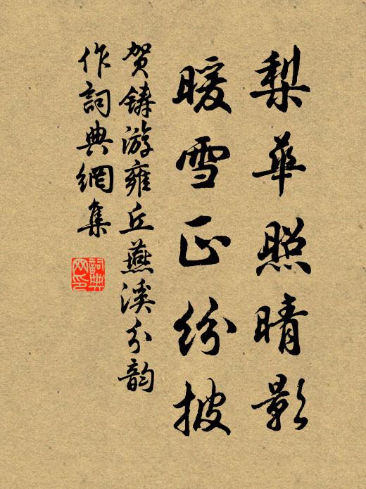 贺铸梨华照晴影，暖雪正纷披书法作品欣赏