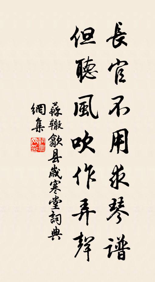 苏辙长官不用求琴谱，但听风吹作弄声书法作品欣赏