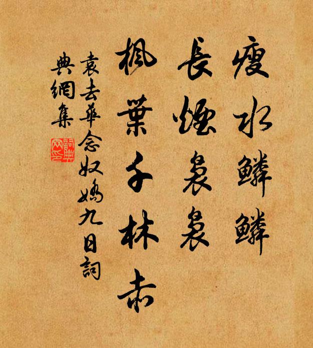 袁去华瘦水鳞鳞，长烟袅袅，枫叶千林赤书法作品欣赏