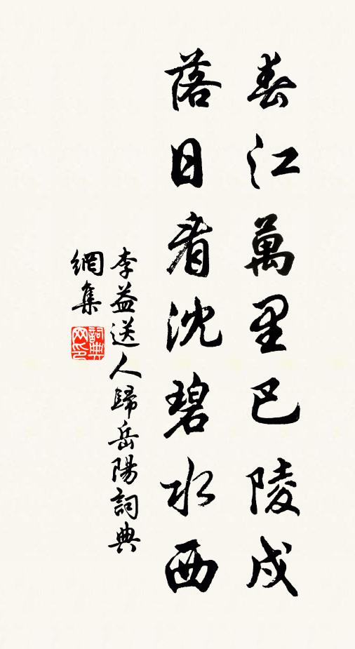 李益春江万里巴陵戍，落日看沈碧水西书法作品欣赏