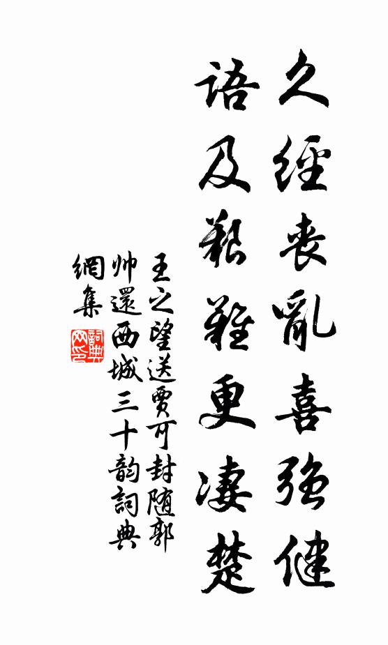 王之望久经丧乱喜强健，语及艰难更凄楚书法作品欣赏