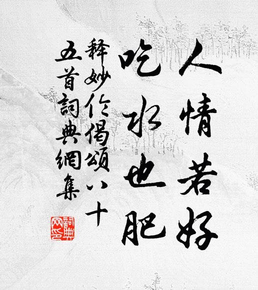 释妙伦人情若好，吃水也肥书法作品欣赏