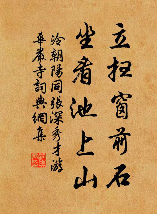 冷朝阳立扫窗前石，坐看池上山书法作品欣赏