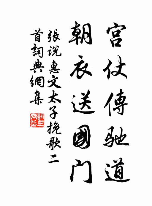 张说宫仗传驰道，朝衣送国门书法作品欣赏