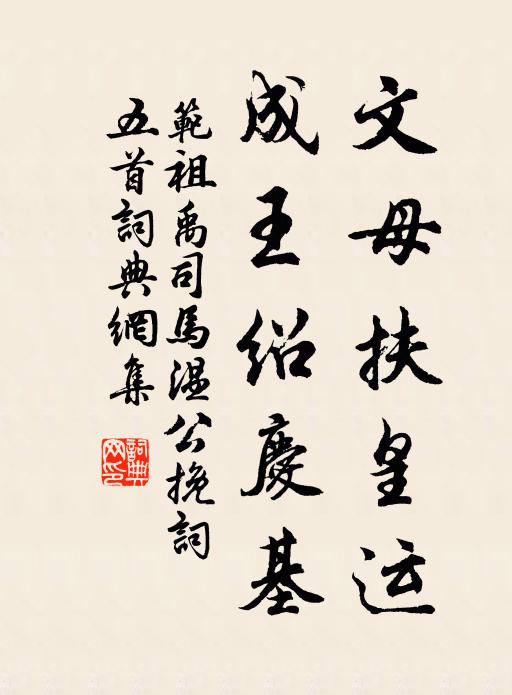 范祖禹文母扶皇运，成王绍庆基书法作品欣赏