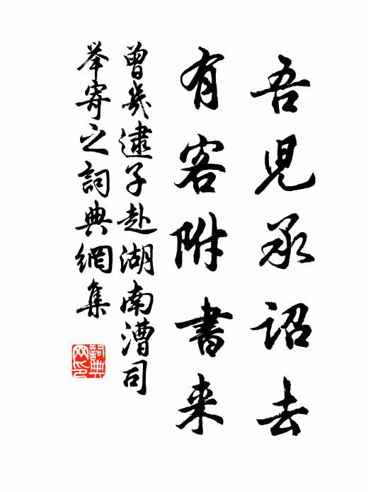 曾几吾儿承诏去，有客附书来书法作品欣赏