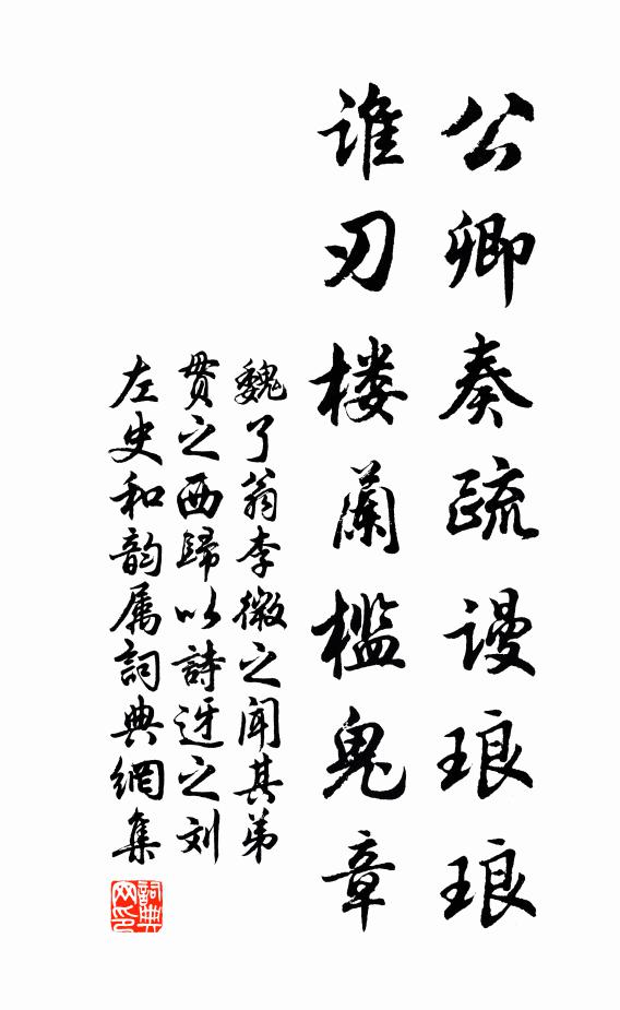 魏了翁公卿奏疏谩琅琅，谁刃楼兰槛鬼章书法作品欣赏