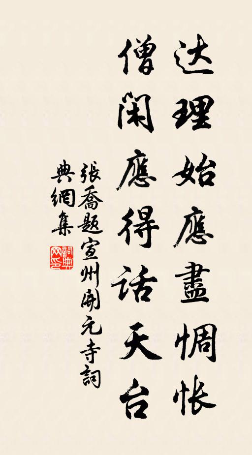 张乔达理始应尽惆怅，僧闲应得话天台书法作品欣赏