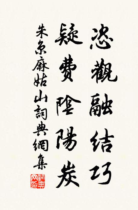 朱京恣观融结巧，疑费阴阳炭书法作品欣赏