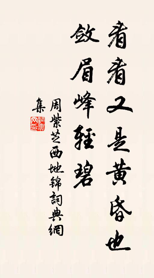 周紫芝看看又是黄昏也，敛眉峰轻碧书法作品欣赏
