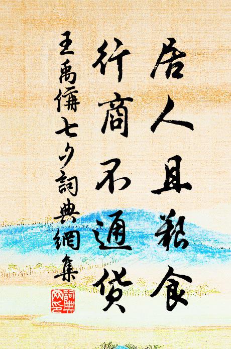 王禹偁居人且艰食，行商不通货书法作品欣赏
