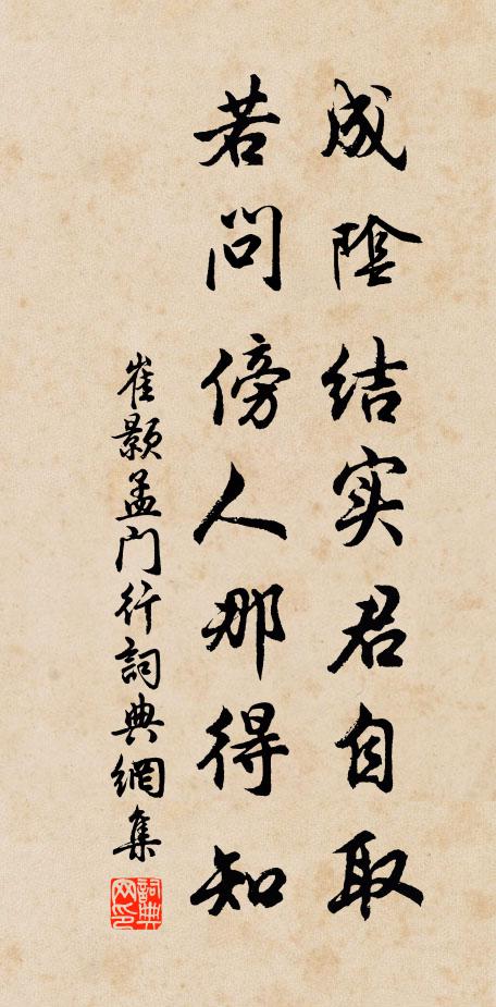 崔颢成阴结实君自取，若问傍人那得知书法作品欣赏