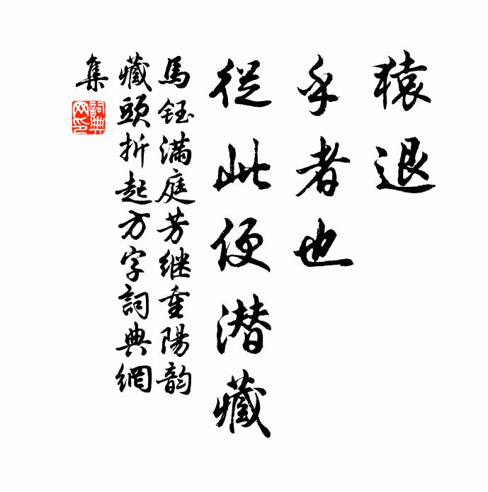 马钰猿退，乎者也，从此便潜藏书法作品欣赏