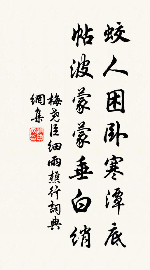 梅尧臣蛟人困卧寒潭底，帖波蒙蒙垂白绡书法作品欣赏