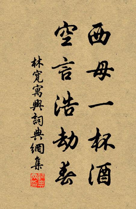 林宽西母一杯酒，空言浩劫春书法作品欣赏