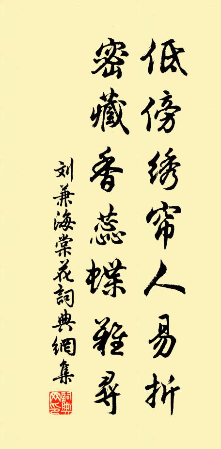 刘兼低傍绣帘人易折，密藏香蕊蝶难寻书法作品欣赏