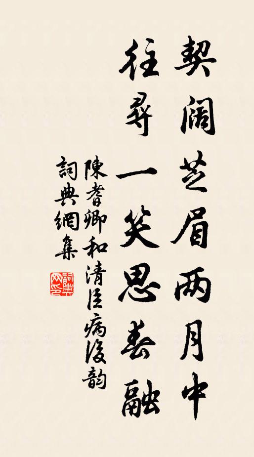 陈耆卿契阔芝眉两月中，往寻一笑思春融书法作品欣赏