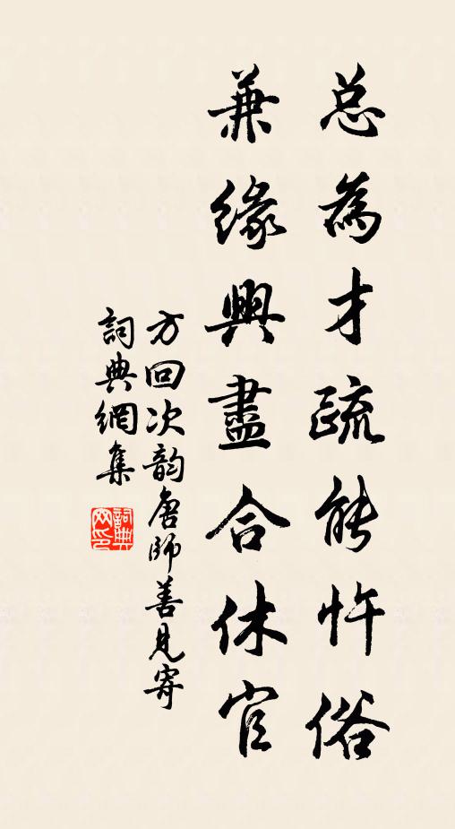 方回总为才疏能忤俗，兼缘兴尽合休官书法作品欣赏