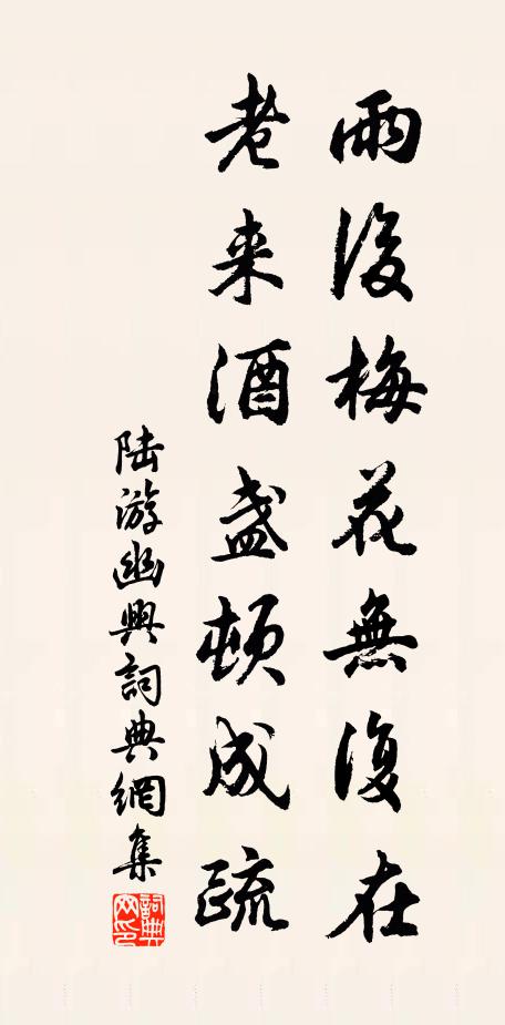 陆游雨后梅花无复在，老来酒盏顿成疏书法作品欣赏