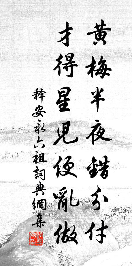 释安永黄梅半夜错分付，才得星儿便乱做书法作品欣赏