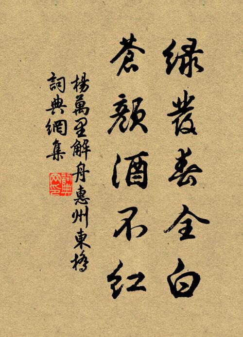 杨万里绿发春全白，苍颜酒不红书法作品欣赏