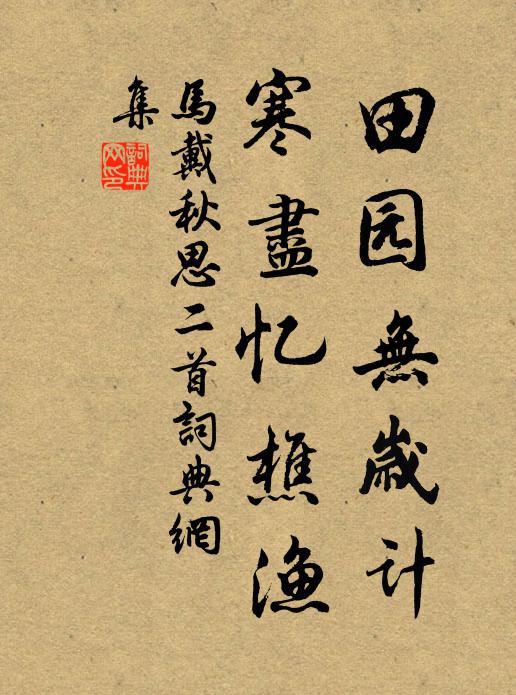 马戴田园无岁计，寒尽忆樵渔书法作品欣赏