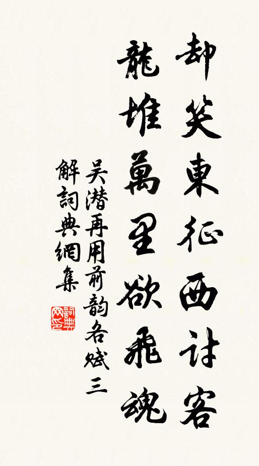 吴潜却笑东征西讨客，龙堆万里欲飞魂书法作品欣赏