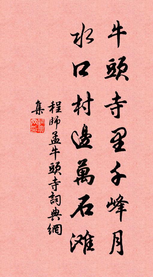 程师孟牛头寺里千峰月，水口村边万石滩书法作品欣赏