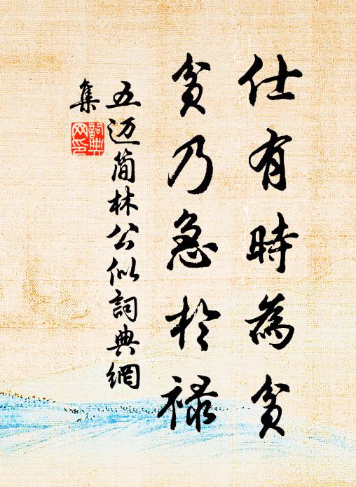 五迈仕有时为贫，贫乃急於禄书法作品欣赏