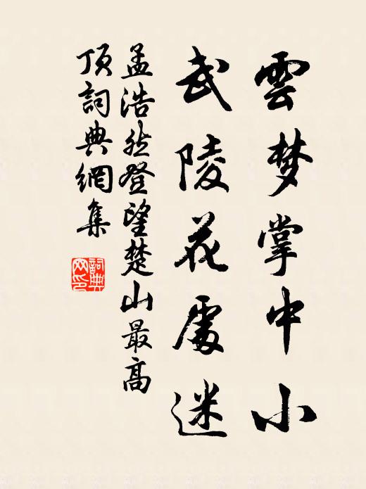 孟浩然云梦掌中小，武陵花处迷书法作品欣赏