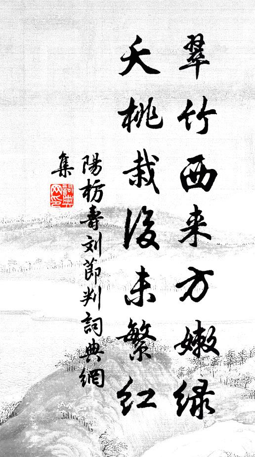阳枋翠竹西来方嫩绿，夭桃栽后未繁红书法作品欣赏