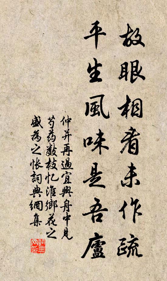 仲并故眼相看未作疏，平生风味是吾庐书法作品欣赏