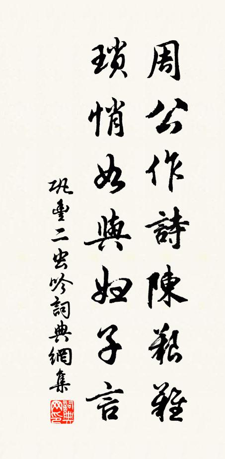 巩丰周公作诗陈艰难，琐悄如与妇子言书法作品欣赏