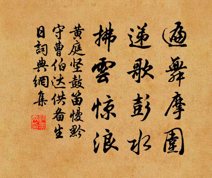 黄庭坚遍舞摩围，递歌彭水，拂云惊浪书法作品欣赏