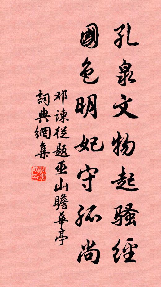 邓谏从孔泉文物起骚经，国色明妃守孤尚书法作品欣赏
