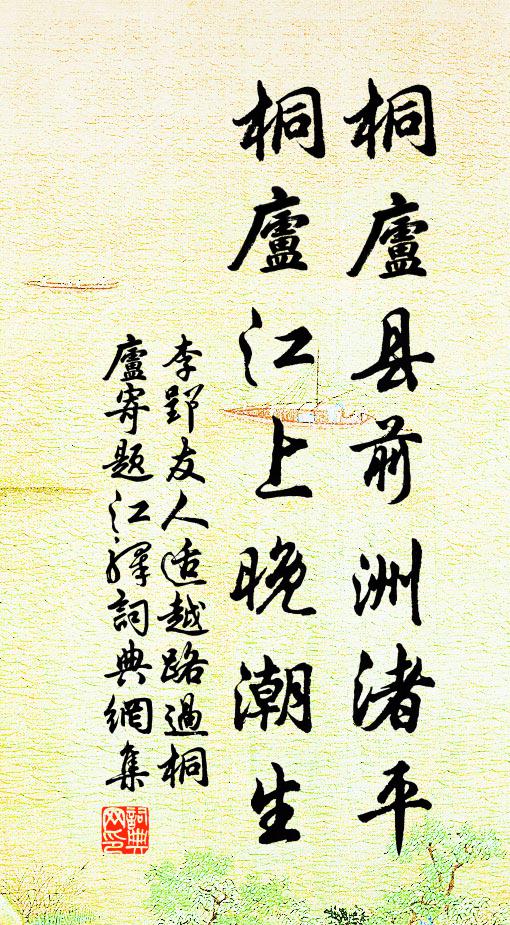 李郢桐庐县前洲渚平，桐庐江上晚潮生书法作品欣赏