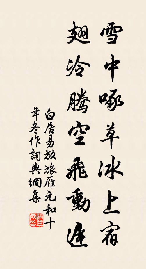 白居易雪中啄草冰上宿,翅冷腾空飞动迟书法作品欣赏