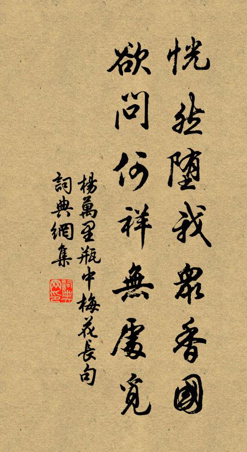 杨万里恍然堕我众香国，欲问何祥无处觅书法作品欣赏