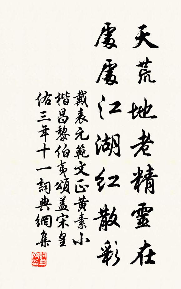 戴表元天荒地老精灵在，处处江湖红散彩书法作品欣赏