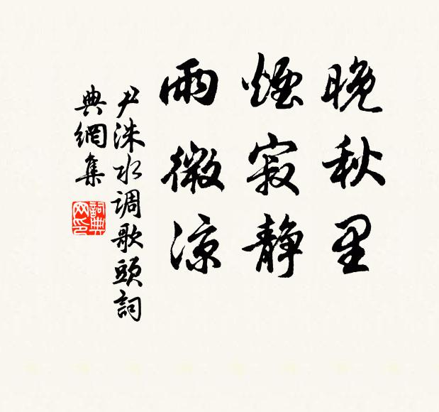 尹洙晚秋里，烟寂静，雨微凉书法作品欣赏