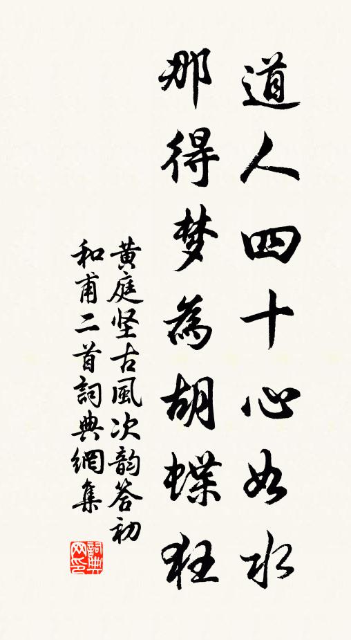 黄庭坚道人四十心如水，那得梦为胡蝶狂书法作品欣赏