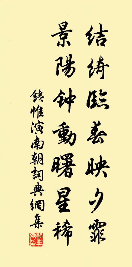 钱惟演结绮临春映夕霏，景阳钟动曙星稀书法作品欣赏